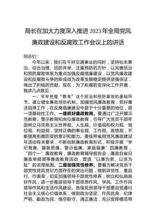 局长在加大力度深入推进2023年全局党风廉政建设和反腐败工作会议上的讲话