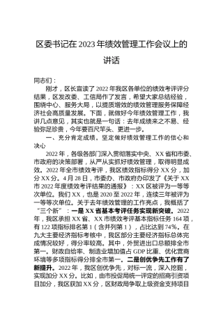 区委书记在2023年绩效管理工作会议上的讲话