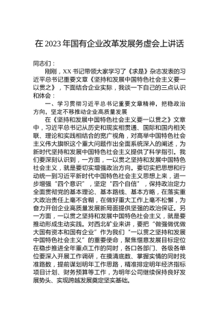 在2023年国有企业改革发展务虚会上讲话