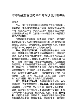 市市场监督管理局2023年培训班开班讲话