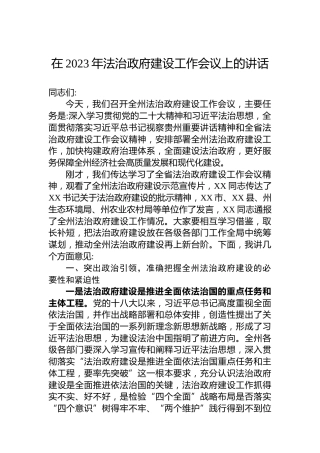 在2023年法治政府建设工作会议上的讲话