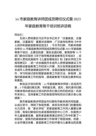 xx市家庭教育讲师团成员聘任仪式暨2023年家庭教育骨干培训班讲话稿