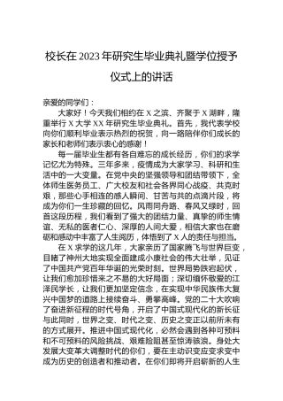 校长在2023年研究生毕业典礼暨学位授予仪式上的讲话