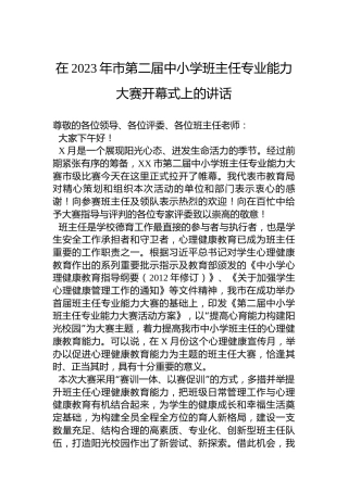 在2023年市第二届中小学班主任专业能力大赛开幕式上的讲话