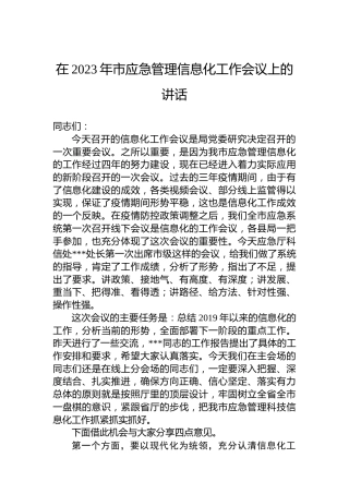 在2023年市应急管理信息化工作会议上的讲话