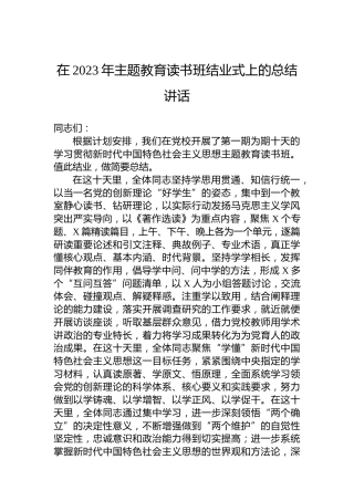 在2023年主题教育读书班结业式上的总结讲话