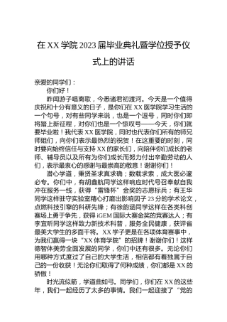在XX学院2023届毕业典礼暨学位授予仪式上的讲话