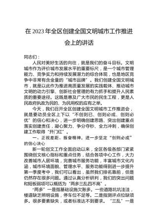 在2023年全区创建全国文明城市工作推进会上的讲话