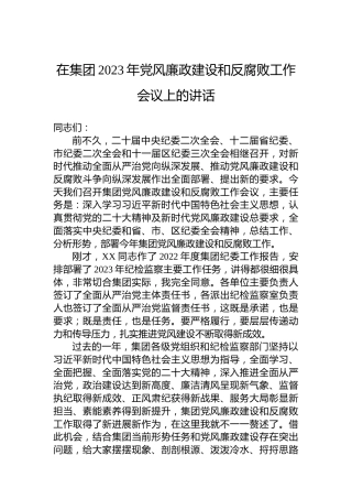 在集团2023年党风廉政建设和反腐败工作会议上的讲话