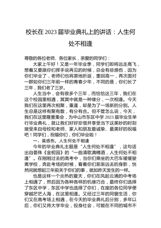 校长在2023届毕业典礼上的讲话：人生何处不相逢