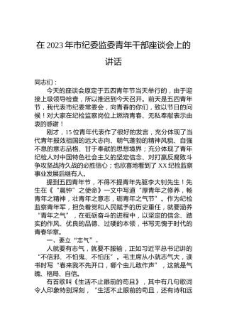 在2023年市纪委监委青年干部座谈会上的讲话