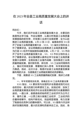 在2023年全县工业高质量发展大会上的讲话
