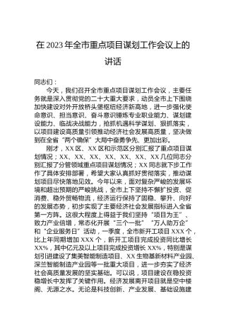 在2023年全市重点项目谋划工作会议上的讲话