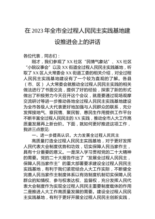 在2023年全市全过程人民民主实践基地建设推进会上的讲话