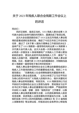 关于2023年残疾人联合会残联工作会议上的讲话