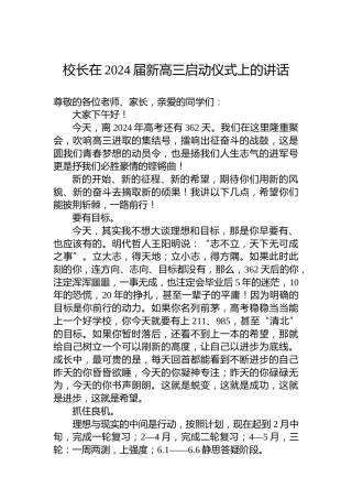 校长在2024届新高三启动仪式上的讲话