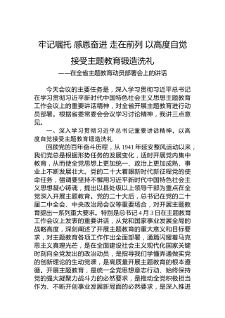 在全省主题教育动员部署会上的讲话（20230410）