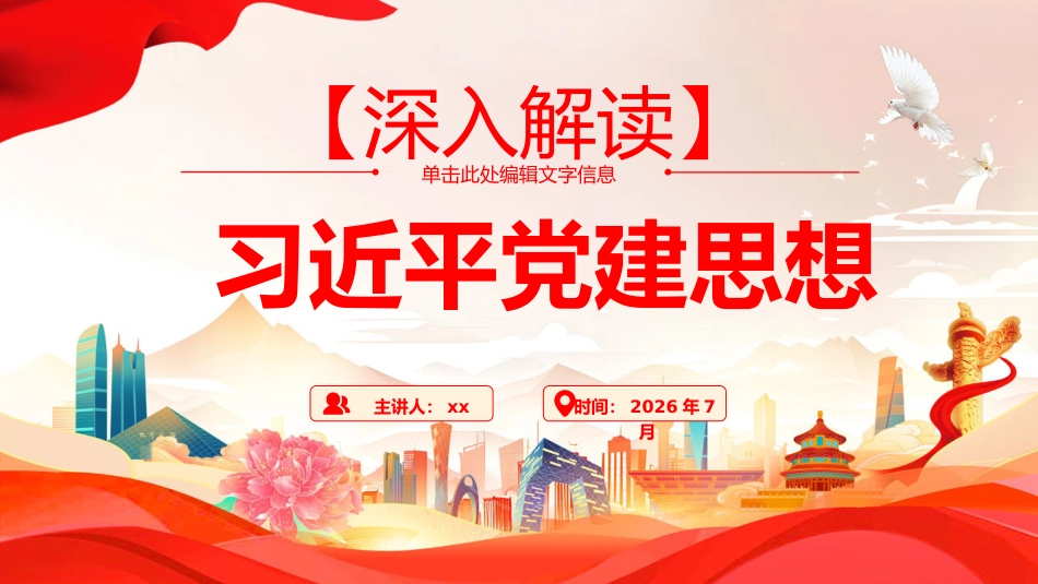 党课ppt+讲稿:习近平党建思想全面学习解读(13000字,41张)(两个版本ppt)_第1页