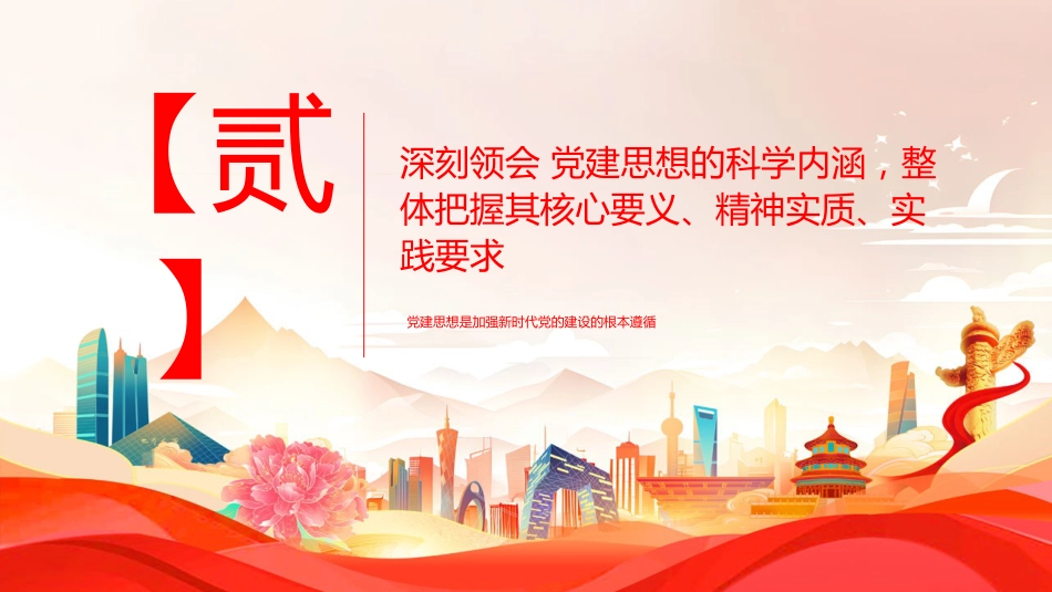 党课ppt+讲稿:习近平党建思想全面学习解读(13000字,41张)(两个版本ppt)_第10页