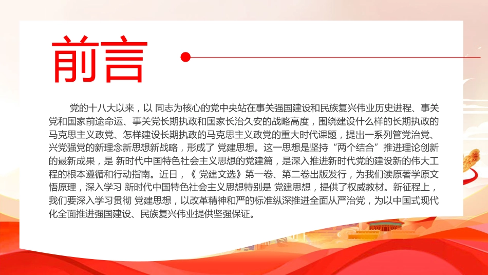 党课ppt+讲稿:习近平党建思想全面学习解读(13000字,41张)(两个版本ppt)_第2页
