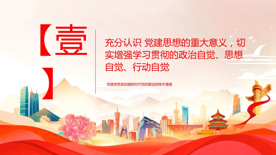党课ppt+讲稿:习近平党建思想全面学习解读(13000字,41张)(两个版本ppt)_第4页
