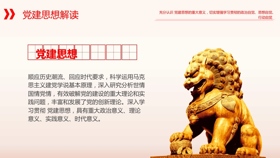 党课ppt+讲稿:习近平党建思想全面学习解读(13000字,41张)(两个版本ppt)_第5页