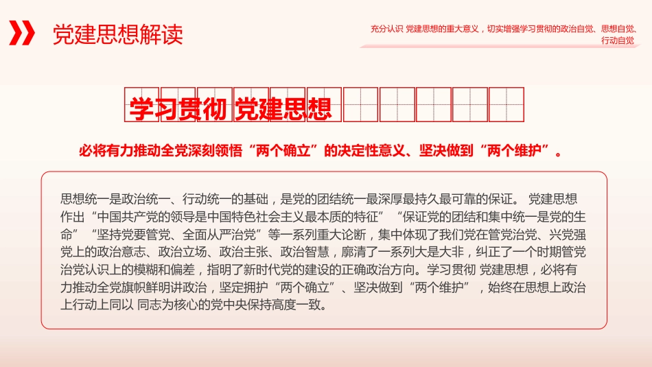 党课ppt+讲稿:习近平党建思想全面学习解读(13000字,41张)(两个版本ppt)_第6页