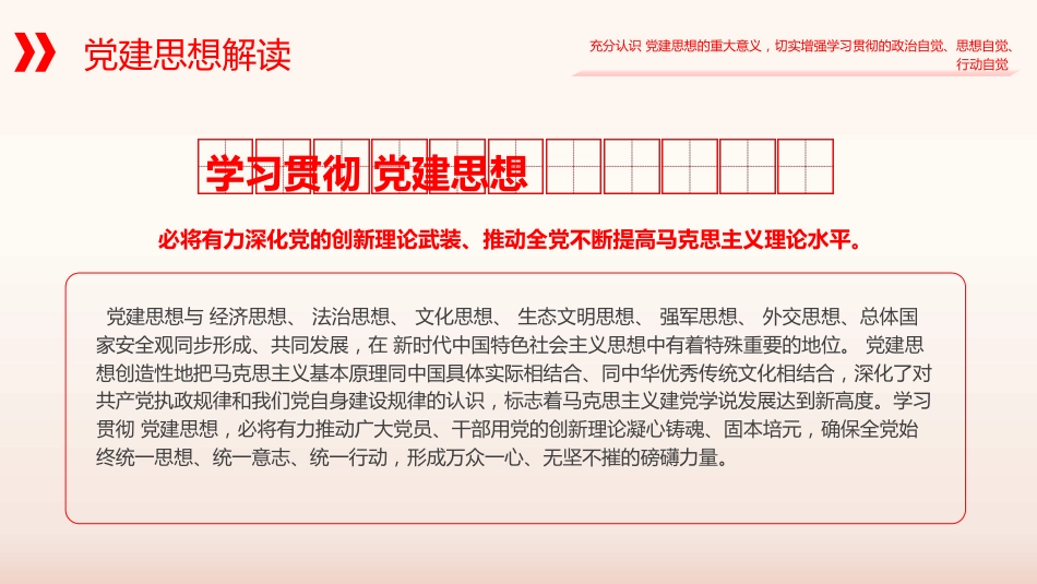 党课ppt+讲稿:习近平党建思想全面学习解读(13000字,41张)(两个版本ppt)_第7页