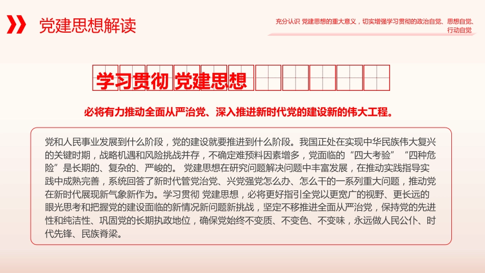 党课ppt+讲稿:习近平党建思想全面学习解读(13000字,41张)(两个版本ppt)_第8页