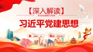 党课ppt+讲稿：习近平党建思想全面学习解读（13000字，41张）（两个版本ppt）