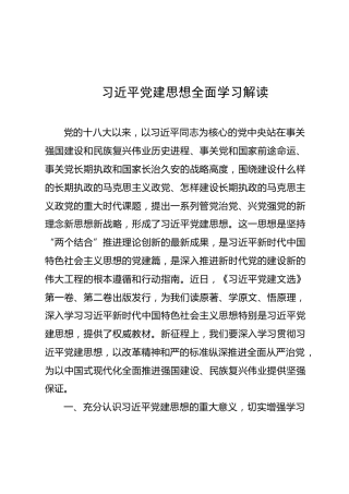 党课ppt+讲稿：习近平党建思想全面学习解读（13000字，41张）（两个版本ppt）