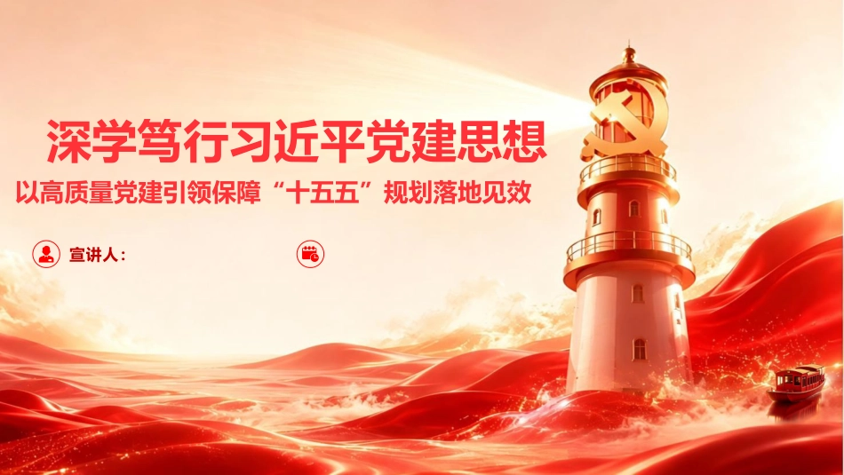 党课ppt+讲稿：深学笃行总书记党建思想 以高质量党建引领保障“十五五”规划落地见效（6000字，49张）_第1页