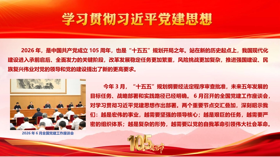 党课ppt+讲稿：深学笃行总书记党建思想 以高质量党建引领保障“十五五”规划落地见效（6000字，49张）_第2页