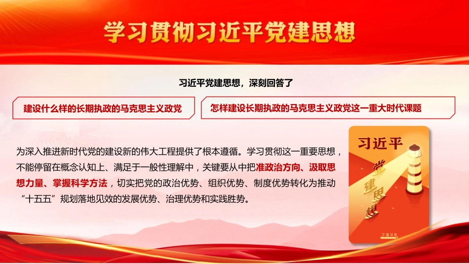 党课ppt+讲稿：深学笃行总书记党建思想 以高质量党建引领保障“十五五”规划落地见效（6000字，49张）_第3页
