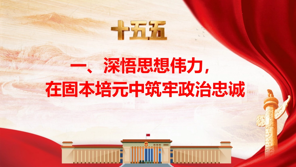 党课ppt+讲稿：深学笃行总书记党建思想 以高质量党建引领保障“十五五”规划落地见效（6000字，49张）_第5页