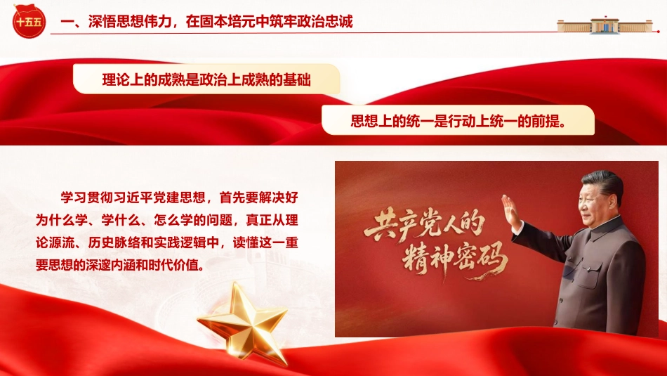 党课ppt+讲稿：深学笃行总书记党建思想 以高质量党建引领保障“十五五”规划落地见效（6000字，49张）_第6页