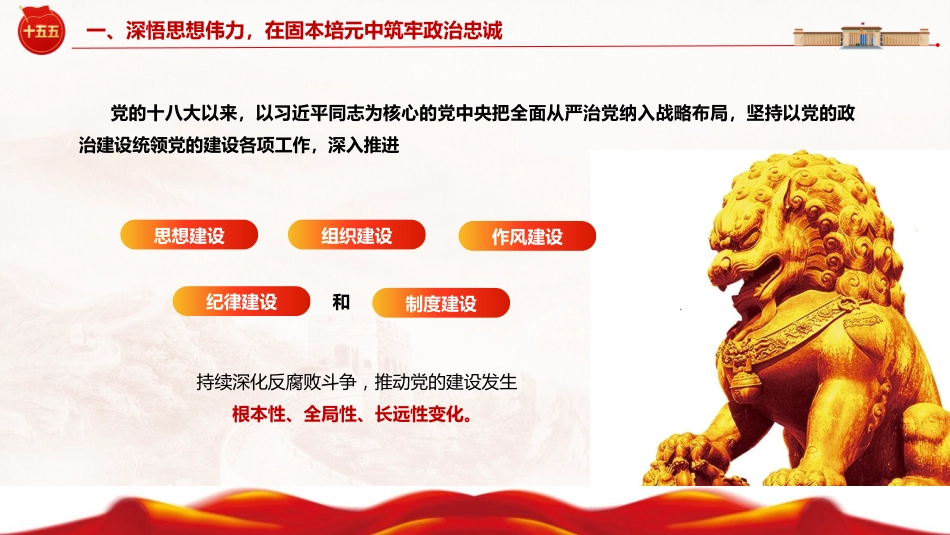 党课ppt+讲稿：深学笃行总书记党建思想 以高质量党建引领保障“十五五”规划落地见效（6000字，49张）_第9页