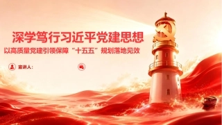党课ppt+讲稿：深学笃行总书记党建思想 以高质量党建引领保障“十五五”规划落地见效（6000字，49张）