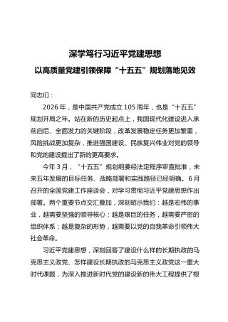 党课ppt+讲稿：深学笃行总书记党建思想 以高质量党建引领保障“十五五”规划落地见效（6000字，49张）