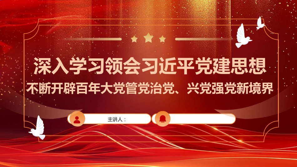 党课ppt+讲稿:深入学习领会习近平党建思想 不断开辟百年大党管党治党、兴党强党新境界(22000字,76张)_第1页