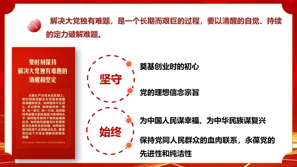 党课ppt+讲稿:深入学习领会习近平党建思想 不断开辟百年大党管党治党、兴党强党新境界(22000字,76张)_第10页