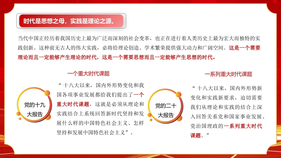 党课ppt+讲稿:深入学习领会习近平党建思想 不断开辟百年大党管党治党、兴党强党新境界(22000字,76张)_第2页