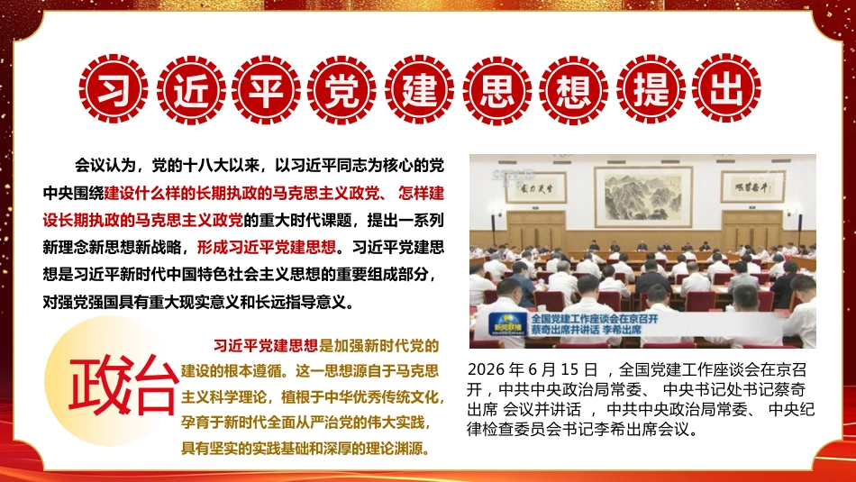 党课ppt+讲稿:深入学习领会习近平党建思想 不断开辟百年大党管党治党、兴党强党新境界(22000字,76张)_第4页