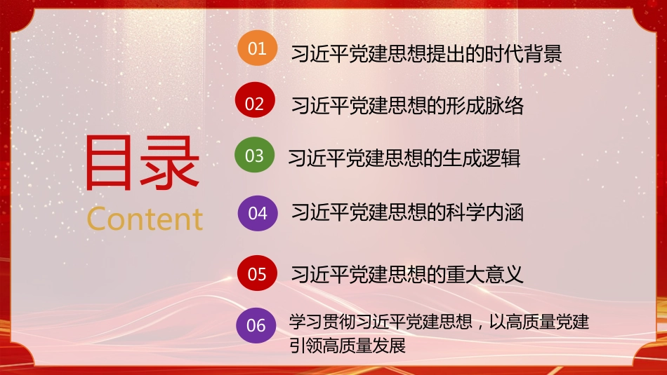 党课ppt+讲稿:深入学习领会习近平党建思想 不断开辟百年大党管党治党、兴党强党新境界(22000字,76张)_第5页