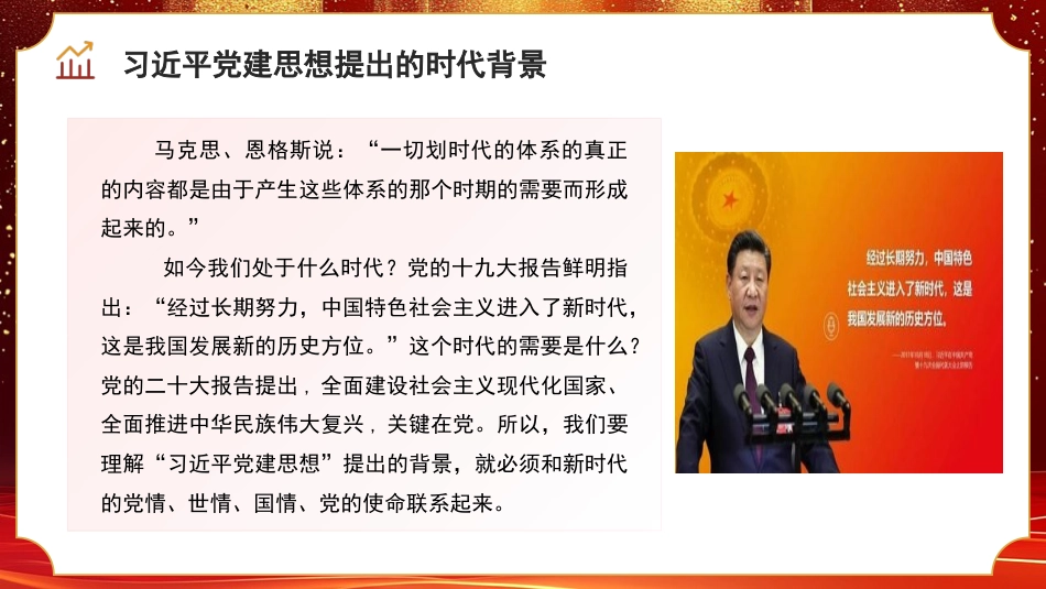 党课ppt+讲稿:深入学习领会习近平党建思想 不断开辟百年大党管党治党、兴党强党新境界(22000字,76张)_第7页