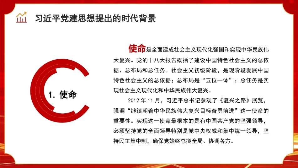 党课ppt+讲稿:深入学习领会习近平党建思想 不断开辟百年大党管党治党、兴党强党新境界(22000字,76张)_第8页