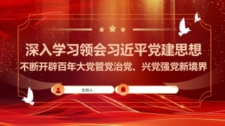 党课ppt+讲稿：深入学习领会习近平党建思想 不断开辟百年大党管党治党、兴党强党新境界（22000字，76张）