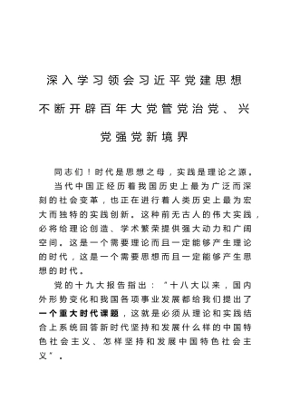 党课ppt+讲稿：深入学习领会习近平党建思想 不断开辟百年大党管党治党、兴党强党新境界（22000字，76张）