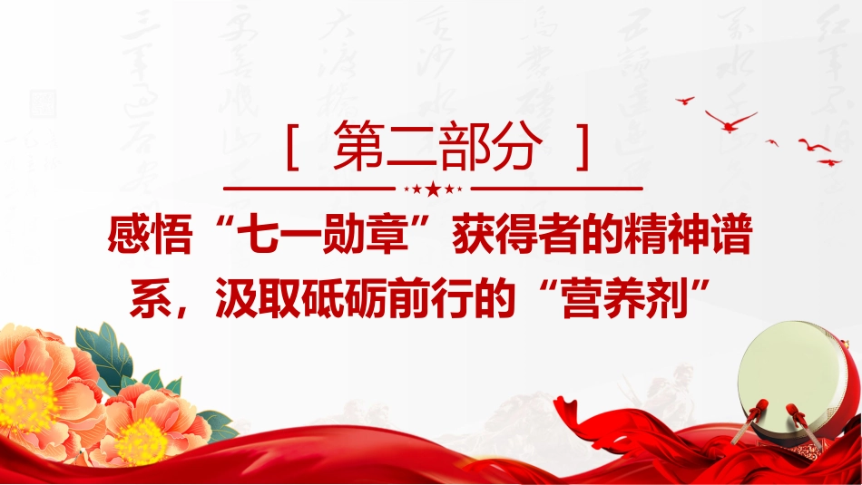 学习“七一勋章”获得者精神专题党课讲稿+PPT课件:传承榜样力量 践行初心使命_第10页