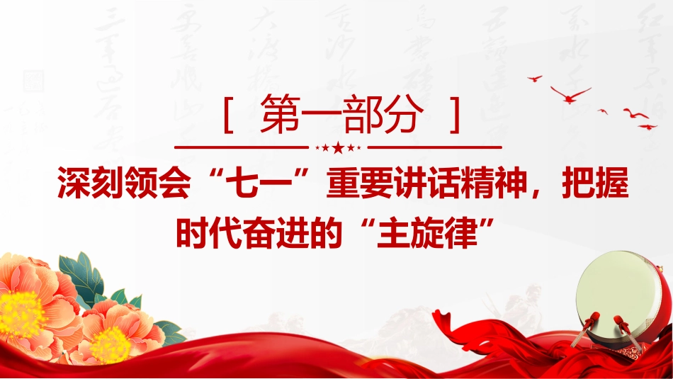 学习“七一勋章”获得者精神专题党课讲稿+PPT课件:传承榜样力量 践行初心使命_第5页